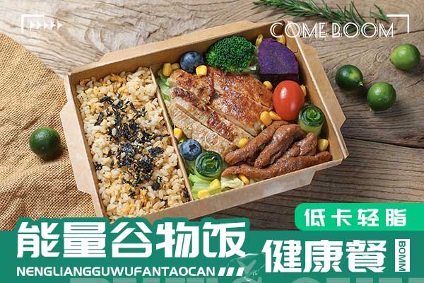 开一家COME BOOM轻食加盟店怎么样?(图1)